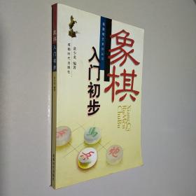 象棋入门初步