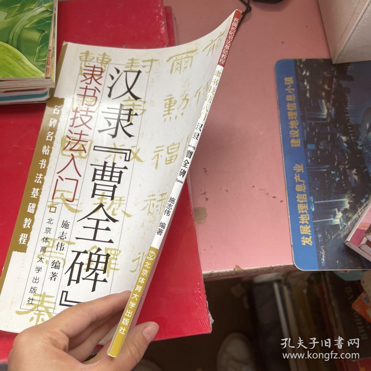 名碑名帖书法基础教程·隶书技法入门：汉隶“曹全碑”