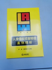 人身侵权损害赔偿案例精析——法律直通车