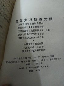 民国大总统黎元洪（1页印刷质量问题）——a18