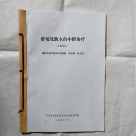 肝硬化腹水的中医治疗（陕西中医学院内教科研室 乔福渠 张少龙）