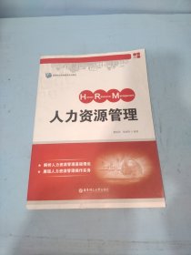 人力资源管理/高等院校网络教育系列教材