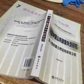 转型中国公共政策失灵研究：基于组织整合理论的系统分析  书角磨损
