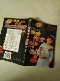 中国小学生课堂作文精品廊.四年级