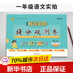 提分双测卷 语文 1年级下册 小学语文单元测试  新华正版