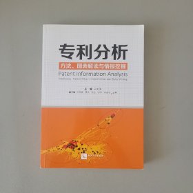 专利分析——方法、图表解读与情报挖掘