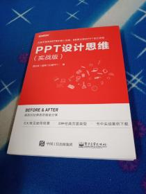 PPT设计思维：教你又好又快搞定幻灯片（第2版）（全彩印刷）(博文视点出品)