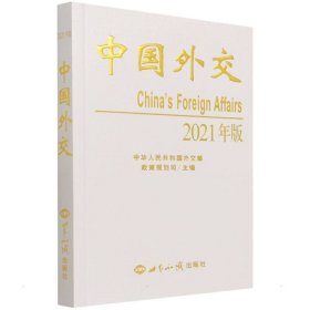 正版 《中国外交》（2021年 中文版） 中华人民共和国外交部政策规划司 世界知识出版社