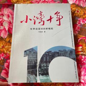 华能澜沧江小湾水电站规划建设历史纪实—小湾十年.世界级高坝的新崛起