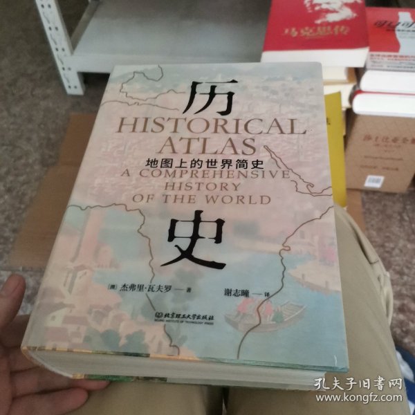 历史：地图上的世界简史（精装典藏版）