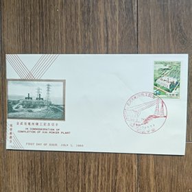 琉球首日封1965年金武发电所竣工纪念