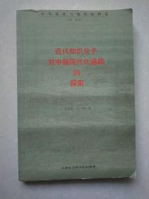 近现代知识分子对中国现代化道路的探索