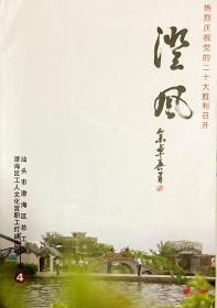 潮汕新谜刊：《澄  风》第4期