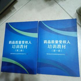 北京市药品质量授权人培训教材(第一、二两册)2册合售。