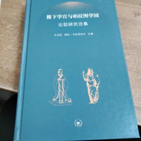 稷下学宫与柏拉图学园比较研究论集
