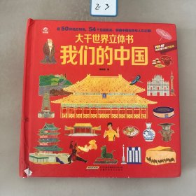 呦呦童大千世界立体书—我们的中国