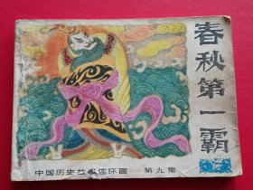 春秋第一霸