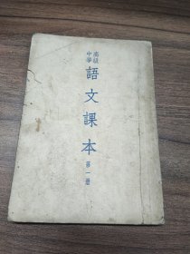 高级中学语文课本 第一、二册（两本合售）