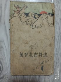 策登扎布诗选 封底有损其余完好 1959年一版一印 实物拍摄品相如图