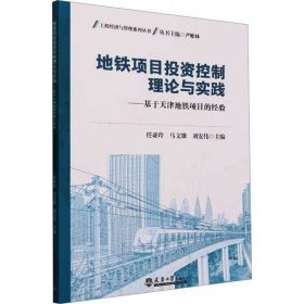 地铁项目控制论与实践——基于天津地铁项目的经验 9787561875919 任亚玲，马文雄，刘宏伟