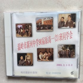 温岭市新河中学90届原高一（3）班同学会（VCD刻录盘）