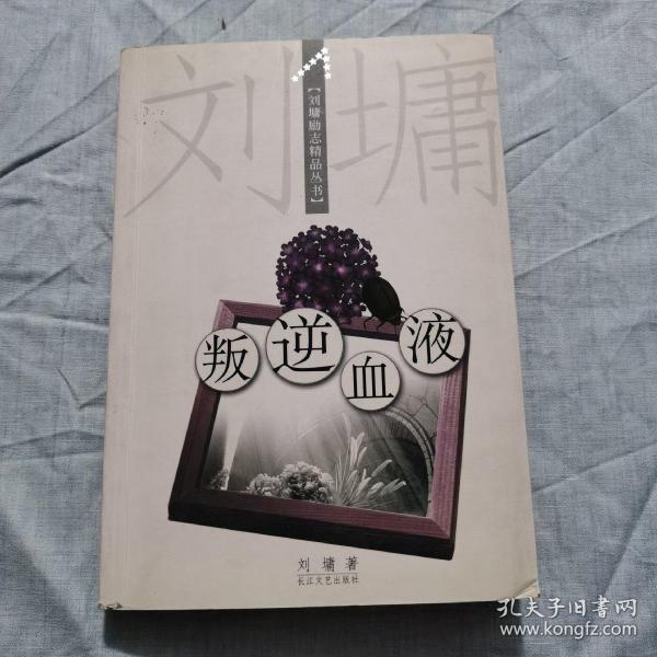 叛逆血液：刘墉励志精品丛书