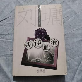 叛逆血液：刘墉励志精品丛书