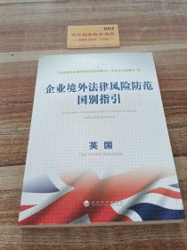 企业境外法律风险防范国别指引：英国