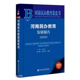 【正版新书】河南民办教育发展报告2023