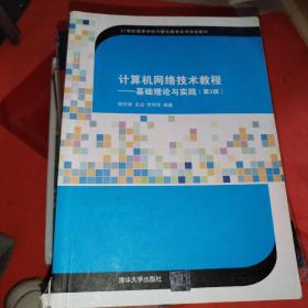 计算机网络技术教程：基础理论与实践（第3版）