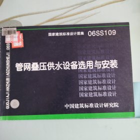 06SS109管网叠压供水设备选用与安装