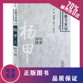 杨甲三 百年百名针推专家(第2版) 9787513218757