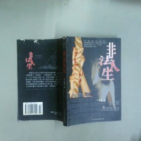 非法人生