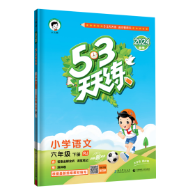 53天天练 小学语文 六年级下 RJ（人教版）2017年春