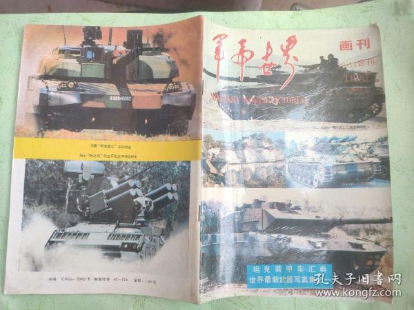 军事世界画刊199510-11合刊