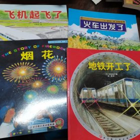 日本精选科学绘本（平装版，适合4岁以上儿童阅读）飞机起飞了 烟花 地铁开工了 火车出发了（四册合售）