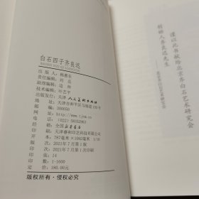 白石四子齐良迟齐白石艺术研究会编