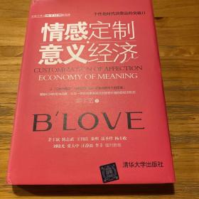 情感定制·意义经济