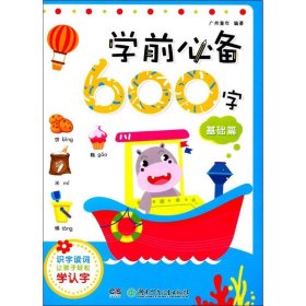 学前必备600字