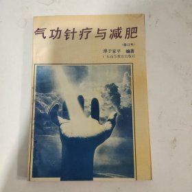 气功针疗与减肥