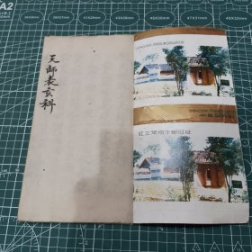 道教，正一派科书，先天授职上天师表玄科。天师表，分兵旗。Y247。