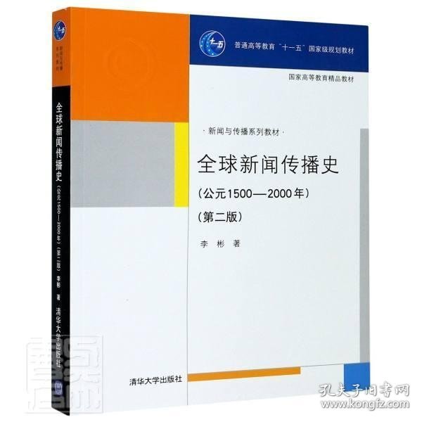 【正版新书】全球新闻传播史公元1500-2000第二版