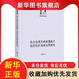 社会治理共同体视域下农村社区协商治理研究 王娜娜 9787519475703 光明日报出版社