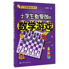 小学生都爱做的数学游戏/青少年益智阅读系列 普通图书/教材教辅/教辅/中学教辅/初中通用 江安海 化学工业出版社 9787245