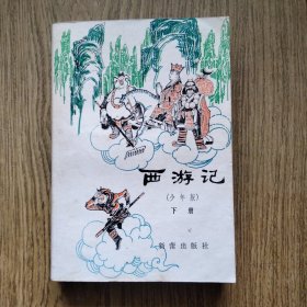 西游记（少年版）下册 有钤印 插图：邓柯 ——用来配书。