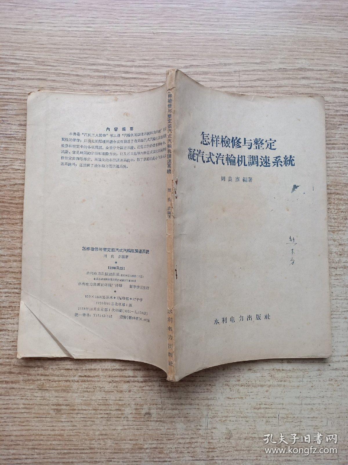 怎样检修与整定凝汽式汽轮机调速系统