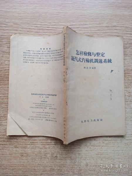 怎样检修与整定凝汽式汽轮机调速系统