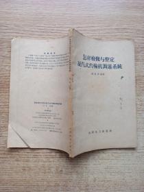 怎样检修与整定凝汽式汽轮机调速系统