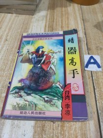 暗器高手 【包邮】