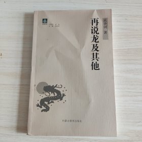 再说龙及其他，未阅读，看好品相下单